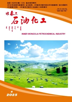 内蒙古石油化工杂志